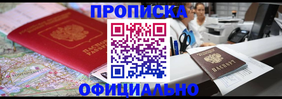 прописка для работы в Белогорске