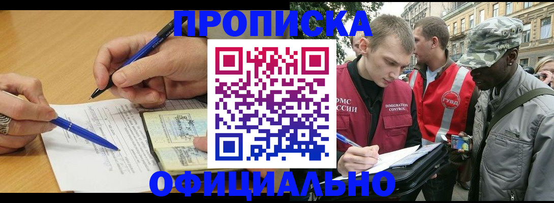 прописка регистрация в Белогорске